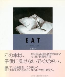 EAT／今道子（EAT／Michiko Kon )のサムネール