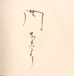 「岡本太郎展　1983年 / 岡本太郎」画像1