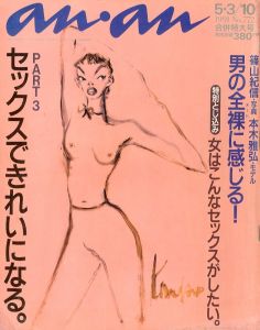 anan アンアン　1991年 合併特大号／画：金子國義（anan／Illustration: Kuniyoshi Kaneko )のサムネール