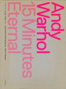 アンディ・ウォーホル展　永遠の15分 / 監修：森美術館