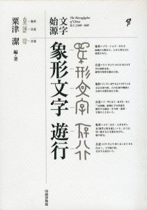 文字始源 象形文字 遊行／粟津潔（The Hieroglyphes of china B.C1300 - 800／Kiyoshi Awazu)のサムネール