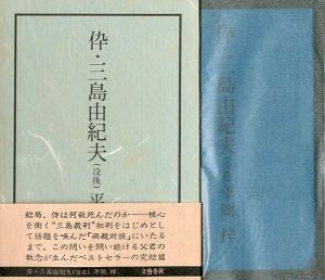 伜・三島由紀夫 《 没後 》／平岡 梓（Frame・Yukio Mishima／Azusa Hiraoka)のサムネール
