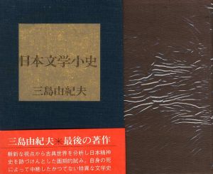日本文学小史／三島由紀夫（A brief history of Japanese literature／Yukio Mishima)のサムネール