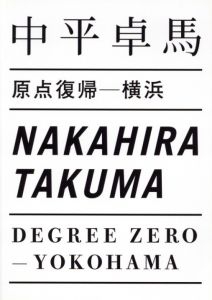 原点復帰—横浜／著：中平卓馬（DEDREE ZERO - YOKOHAMA／Author: Takuma Nakahira)のサムネール