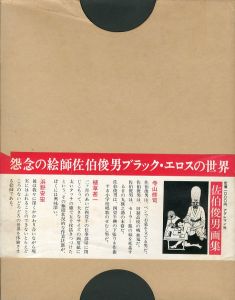 佐伯俊男画集 / 佐伯俊男