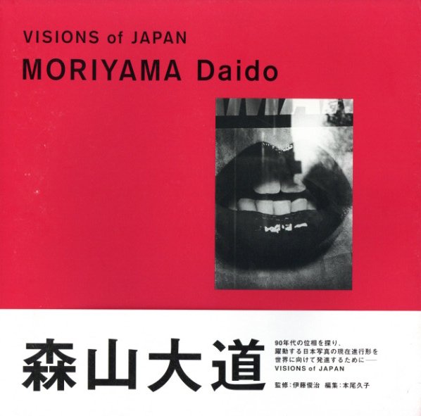 「VISIONS of JAPAN　MORIYAMA Daido / 写真：森山大道　監修：伊藤俊治」メイン画像