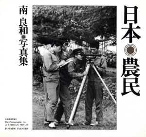 「南良和写真集　日本農民 / 写真：南良和　構成：粟津潔」画像1