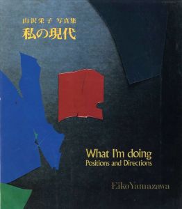 私の現代／山沢栄子（What I'm doing Positions snd Directions／Eiko Yamazawa)のサムネール