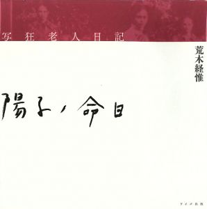 写狂老人日記　陽子ノ命日／荒木経惟（Death anniversary of Yoko／Nobuyoshi Araki)のサムネール