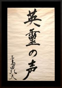 三島由紀夫書額「英霊の声」／三島由紀夫（Japanese Calligraphy／Yukio Mishima)のサムネール
