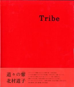 Tribe / 編：北村道子 写真：藤井保