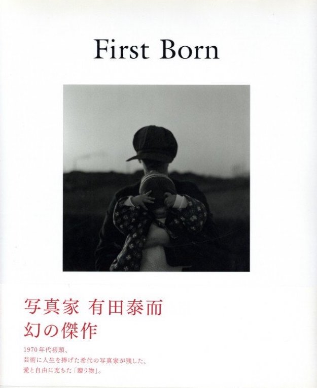 「First Born / 写真：有田泰而　編・プリント：上田義彦」メイン画像