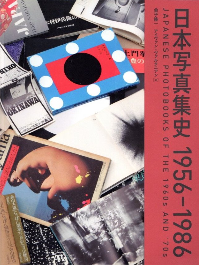 「日本写真集史　1956-1986 / 著：金子隆一 　アイヴァン・ヴァルタニアン」メイン画像