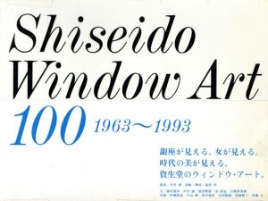 資生堂のウィンドウ・アート 100 1963~1993のサムネール