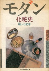 モダン化粧史 粧いの80年 / 編：ポーラ文化研究所