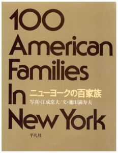 ニューヨークの百家族／写真：江成常夫　文：池田満寿夫（100 American Families In New York／Photo: Tsuneo Enari Text: Masuo Ikeda)のサムネール
