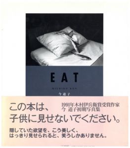 EAT／今道子（EAT／Michiko Kon)のサムネール
