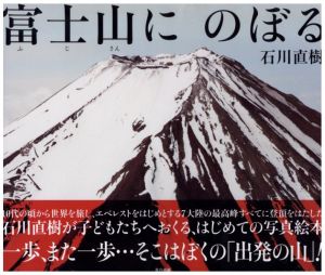富士山にのぼる／石川直樹（Fujisan-ni-Noboru／Naoki Ishikawa)のサムネール