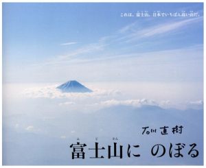 「富士山にのぼる / 石川直樹」画像1