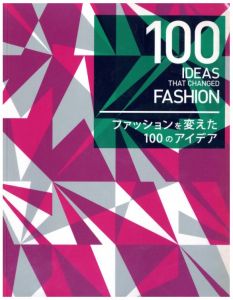 ファッションを変えた100のアイデア / 著：ハリエット・ウォースリー