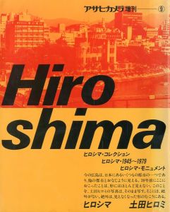 アサヒカメラ増刊：⑨ Hiroshima ヒロシマ　土田ヒロミのサムネール