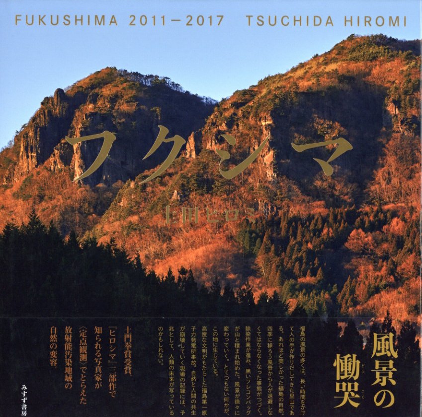「フクシマ 2011-2017 / 土田ヒロミ」メイン画像
