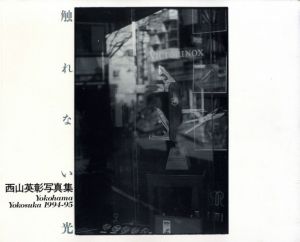 触れない光：Yokohama Yokosuka 1994-95／著：西山英彰　装丁：鈴木清（Furenai-Hikari: Yokohama Yokosuka 1994-95／Author: Hideaki Nishiyama　Design: Kiyoshi Suzuki)のサムネール