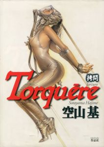 Torquēre 拷問 / 空山基