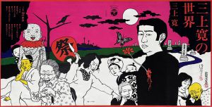 佐伯俊男 ポスター　三上寛の世界／佐伯俊男（Toshio Saeki Poster “The World of KAN MIKAMI”／Toshio Saeki)のサムネール