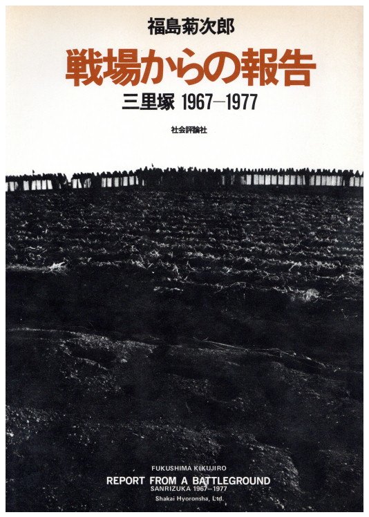 「戦場からの報告　三里塚 1967-1977 / 福島菊次郎」メイン画像