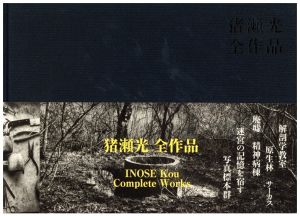 猪瀬光　全作品／猪瀬光（INOSE Kou Complete Works／Kou Inose)のサムネール