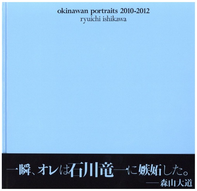 「okinawan portraits 2010-2012 / 石川竜一」メイン画像