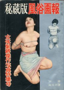 秘蔵版 風俗画報　女体緊縛傑作写真特集号／編：高倉一（Fuzoku Gaho Special: Female body bondage masterpiece photo special issue／Edit: Hajime Takakura)のサムネール