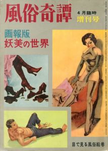 風俗奇譚 1963年4月臨時増刊号　画報版 妖美の世界のサムネール