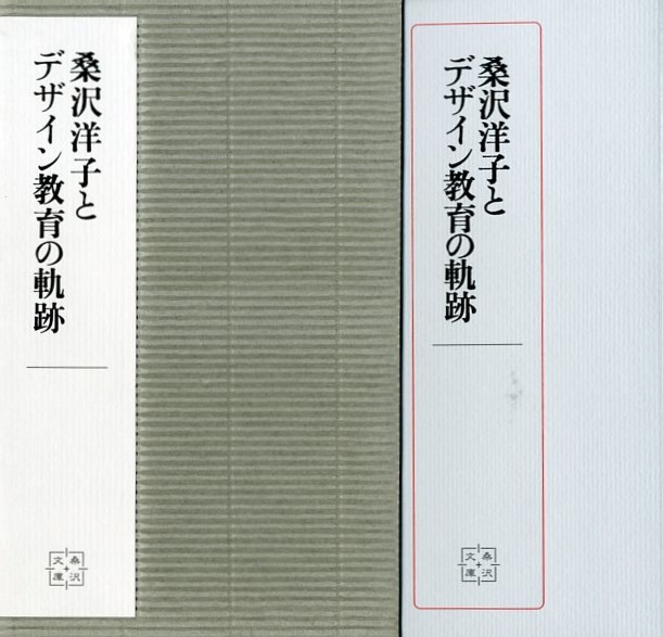 「桑沢洋子とデザイン教育の軌跡 / 著：沢良子」メイン画像
