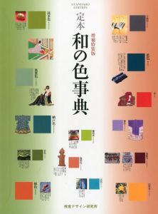 「定本 和の色事典 / 著：内田広由紀」画像1