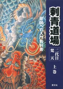 刺青道場　二代目梵天　彫師への入門教科書〈上巻〉のサムネール