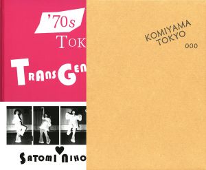 「'70s Tokyo TRANSGENDER / 二本木里美」画像1
