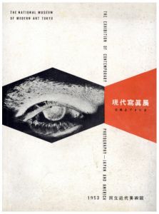 現代写真展　日本とアメリカ／著：国立近代美術館　文：エドワード・スタイケン　伊奈信男（THE EXHIBITION OF CONTEMPORARY PHOTOGRAPHY -  JAPAN AND AMERICA／Author: The National Museum of Modern Art Tokyo Text: Edward Steichen, Nobuo Ina)のサムネール