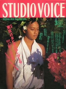 スタジオ・ボイス 1990 3月 Vol.171のサムネール