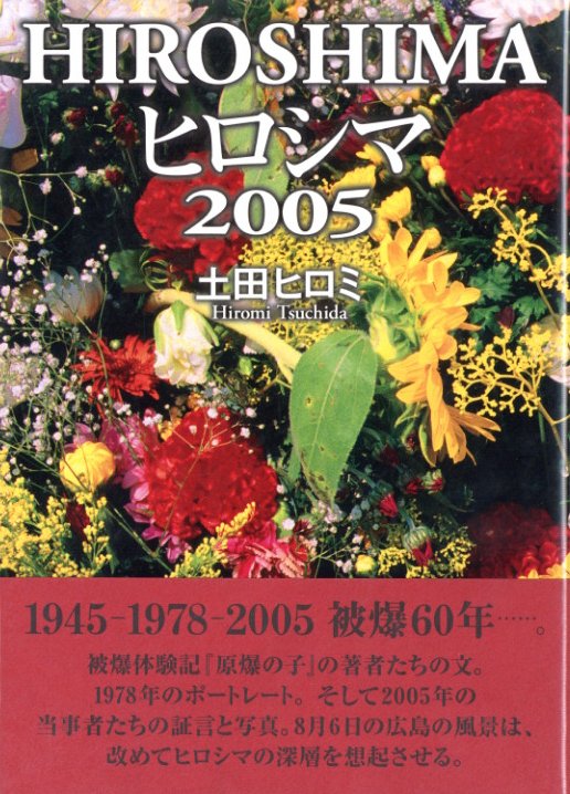 「ヒロシマ　2005 / 著：土田ヒロミ」メイン画像