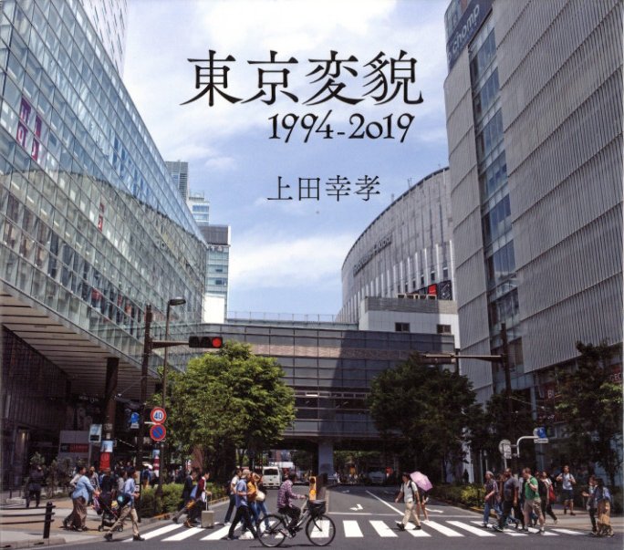 「東京変貌 1994-2019 / 写真：上田幸孝」メイン画像