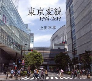 東京変貌 1994-2019のサムネール