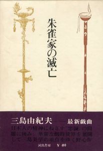 朱雀家の滅亡／三島由紀夫（The Decline and Fall of the Suzaku／Yukio  Mishima)のサムネール