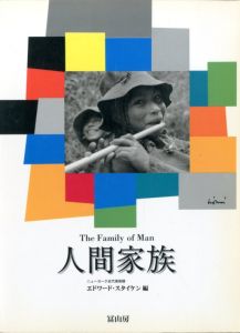 人間家族／編：エドワード・スタイケン（The Family of Man／Edit: Edward Steichen)のサムネール