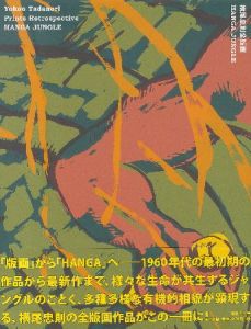 横尾忠則全版画／横尾忠則（Yokoo Tadanori Prints Retrospective -HANGA JUNGLE-／Tadanori Yokoo)のサムネール