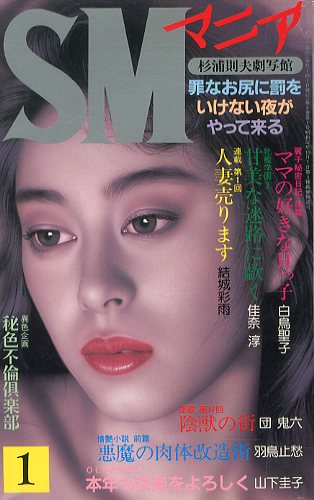 「SMマニア　1989年1月号 / 著：小妻容子　椋陽児　春川ナミオ　ほか」メイン画像