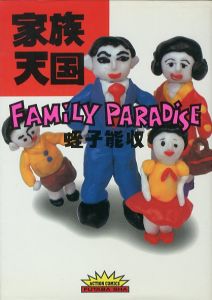家族天国／著：蛭子能収（FAMILY PARADISE／Author: Yoshikazu Ebisu)のサムネール