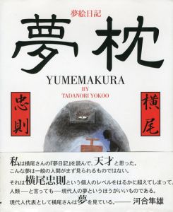 夢枕／横尾忠則（YUMEMAKURA／Tadanori Yokoo)のサムネール