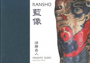 藍像 / RANSHO 写真集 写真家 須藤昌人 刺青 タトゥー サイン入り